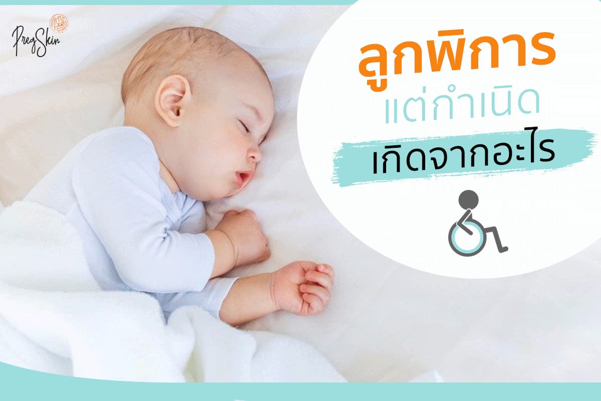 ลูกพิการแต่กำเนิดเกิดจากอะไร?