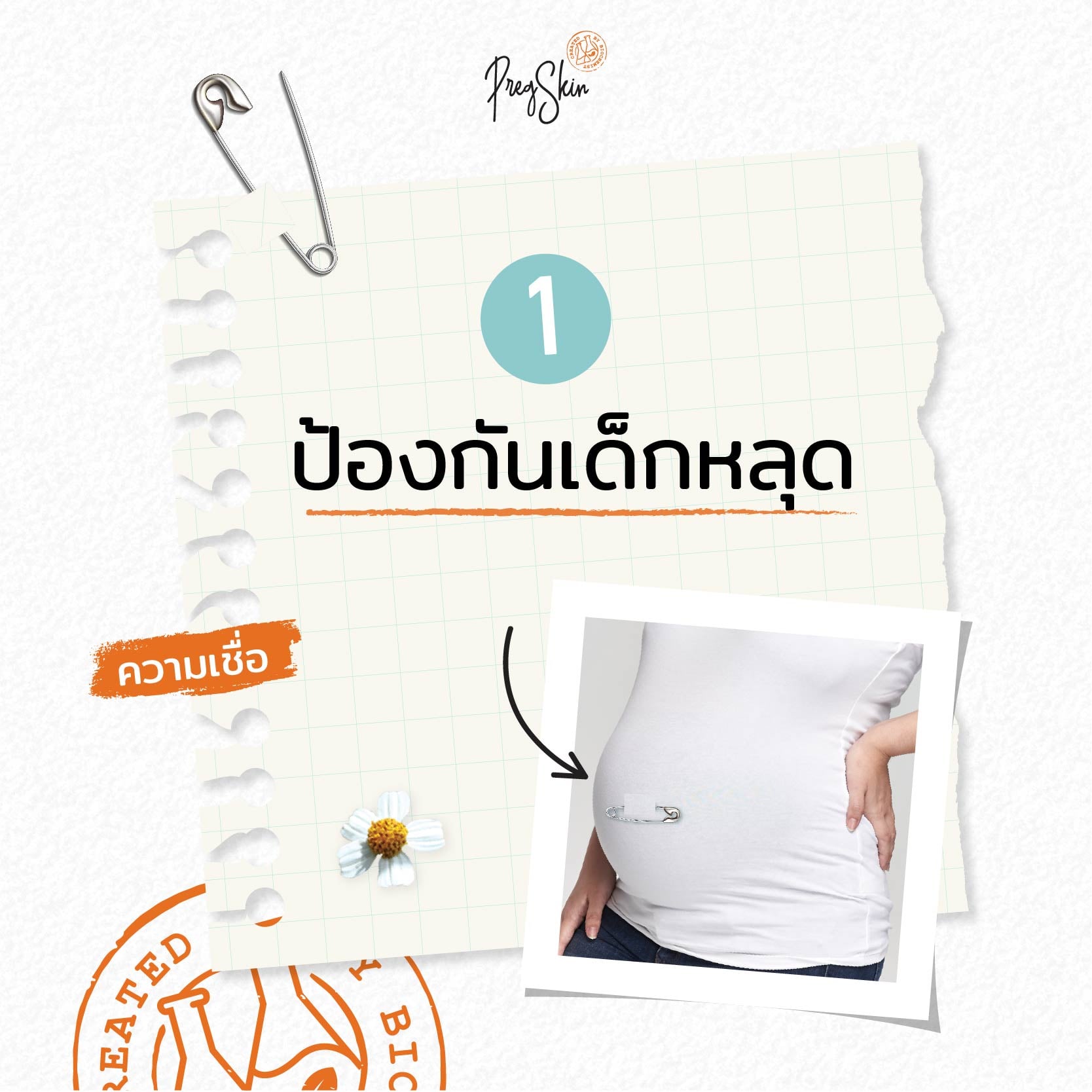 เข็มกลัด ป้องกันเด็กหลุด