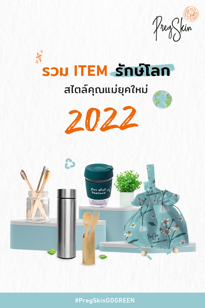 รวม ITEM รักษ์โลก สไตล์คุณแม่ยุคใหม่ 2022
