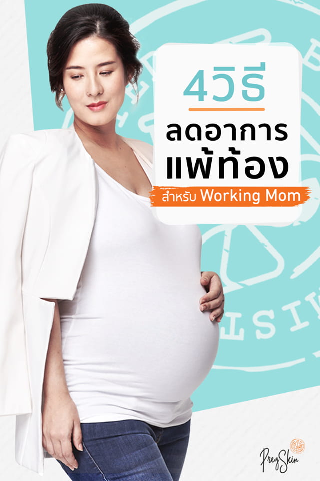 4 วิธี ลดอาการแพ้ท้องสำหรับ Working Mom