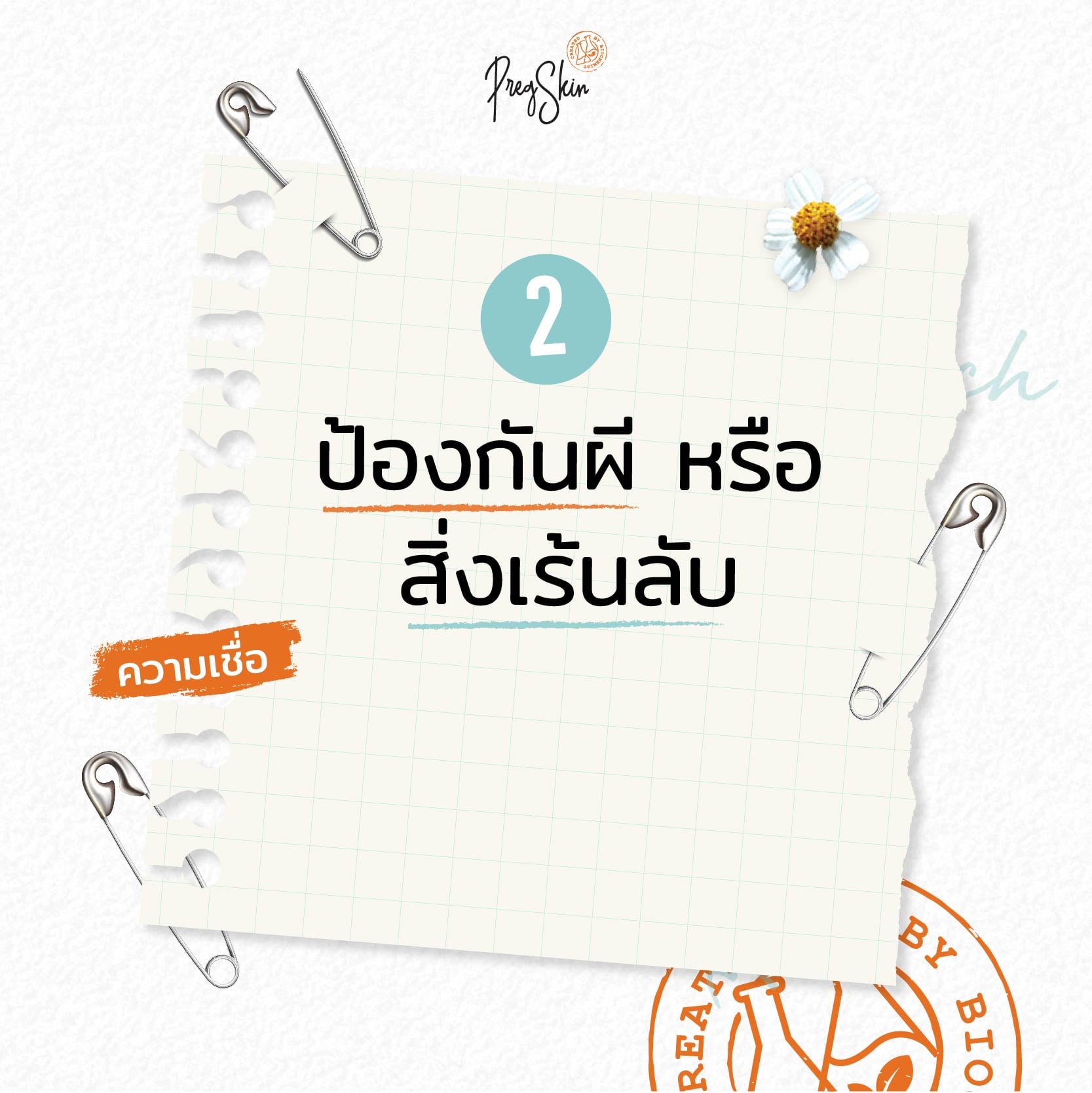 เข็มกลัด ป้องกันผี