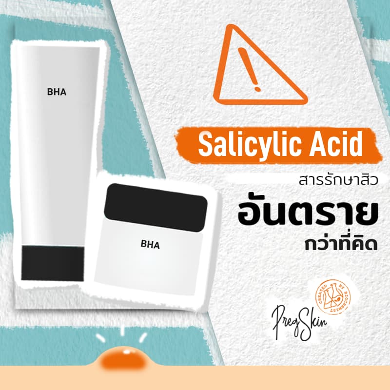 Salicylic Acid คืออะไร? สารรักษาสิว อันตรายกว่าที่คิด