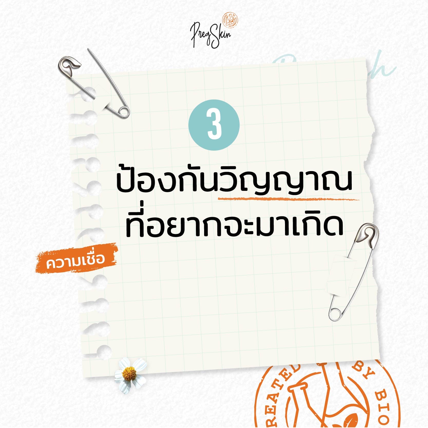 เข็มกลัดแม่ท้องป้องกันวิญญาณที่อยากจะมาเกิด