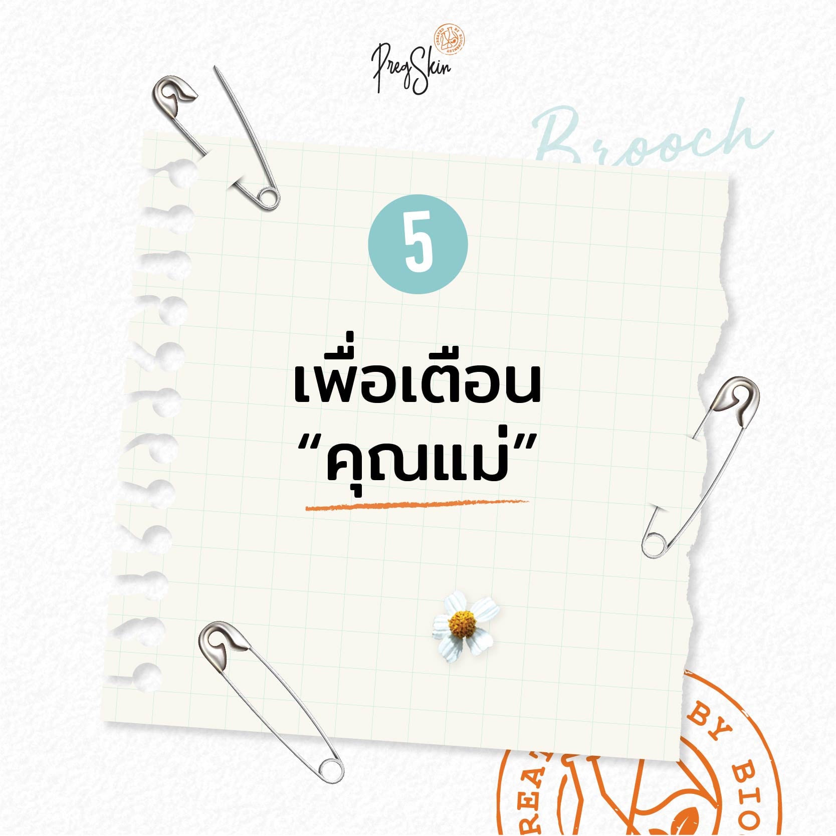 เข็มกลัดแม่ท้องมีไว้เตือนคุณแม่